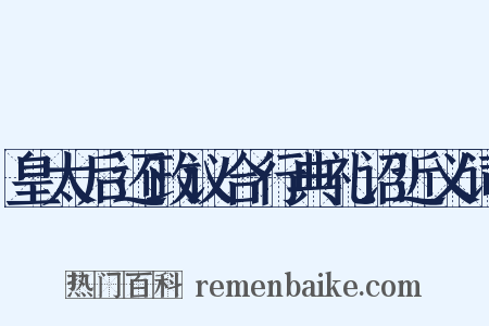 皇太后还政议合行典礼诏近义词是什么意思的图片